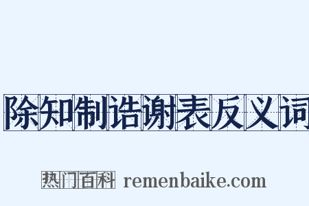 除知制诰谢表反义词是什么意思的图片